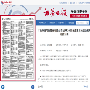 证券日报网-广东华特气体股份有限公司 关于2025年度日常关联交易预计的公告