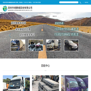 报废车回收公司_报废车处理公司_新能源汽车回收_深圳市绿鹏城回收有限公司