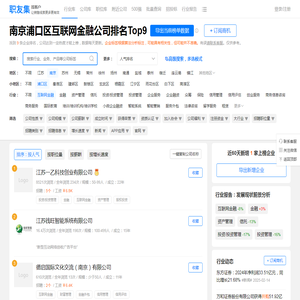 南京浦口区互联网金融公司排名（排行榜） - 职友集