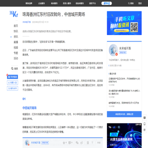 珠海香洲红东村旧改转向，中信城开离场-36氪