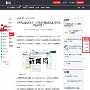 新闻稿的格式和要求：如何编写一篇容易被搜索引擎收录的新闻稿？ - 一秒推