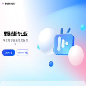 星链直播专业版-专注内容直播与数据增长！