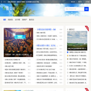 内蒙古旅游资讯网 - 旅游吃住行游购娱一站式资讯服务为自由出行导航