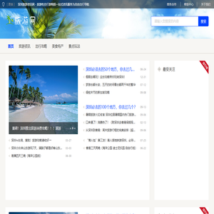 深圳旅游资讯网 - 旅游吃住行游购娱一站式资讯服务为自由出行导航