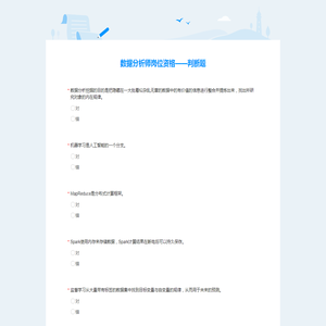 数据分析师岗位资格——判断题