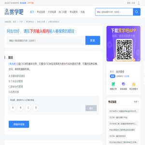 ()是CSCW的基本任务,它要求CSCW应用系统为各协作成员提供方便、可靠的信息采集、访问、修改和删 - 赏学吧