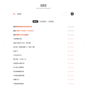 线报迷 - 最新活动线报资讯分享,实时更新的线报网