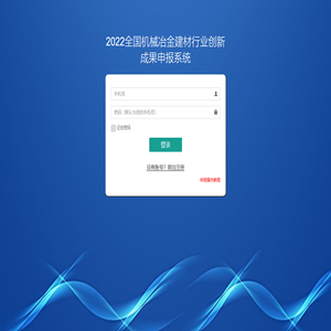 2022全国机械冶金建材行业创新成果申报系统