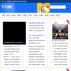 甘肃培训资讯网 - 为兴趣爱好者提供专业的职业培训资讯知识