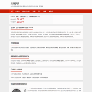 北京时间网在线提供现在北京时间几点几分几秒校准、显示查询
