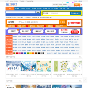PPT模板_PPT模版免费下载_免费PPT模板下载 -【第一PPT】