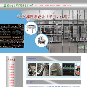 杭州超绿酒店设备有限公司|杭州厨房设备|杭州商用厨房设计|杭州商用厨房设备性价比