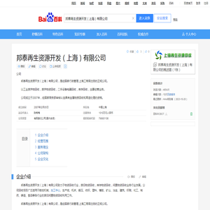 邦泰再生资源开发（上海）有限公司_百度百科
