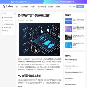 如何在云存储中恢复已删除文件 – PingCode