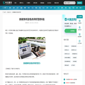 新闻事件及观点评析范例6篇 - 中文期刊网