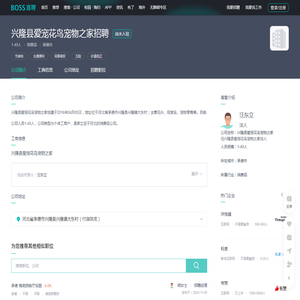 「兴隆县爱宠花鸟宠物之家招聘」-BOSS直聘