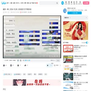 最新一期（2024.10.26）新闻周刊文字稿来啦_哔哩哔哩_bilibili