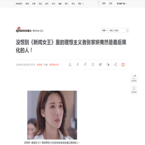 没想到《新闻女王》里的理想主义者张家妍竟然是最后黑化的人！|理想主义者|新闻女王_新浪新闻