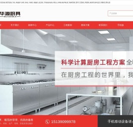 华源厨具|南阳厨具餐具|南阳市盛华源酒店用品有限公司|酒店餐饮食堂厨房工程|4D商厨设计|南阳一站式厨具餐具采购基地