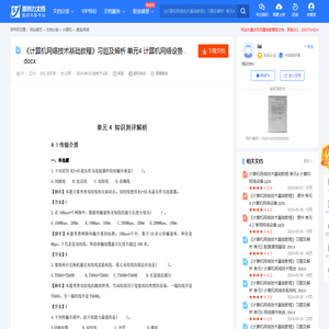 《计算机网络技术基础教程》习题及解析  单元4 计算机网络设备 .docx-原创力文档