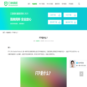 FTP是什么？_电脑教程_口袋pe之家
