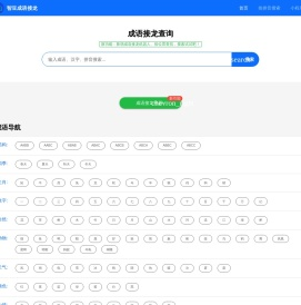 成语接龙查询,成语接龙查询器,在线成语大全查询 - 智豆成语接龙