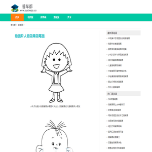 动画片人物简单简笔画 简笔画图片大全-普车都