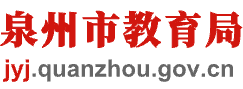 报道篇 | 构建融合教育新样态 推动特殊教育新发展——泉州市特殊教育融合普惠发展活动侧记_孤独症儿童教育_泉州市教育局