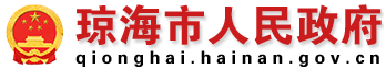 琼海市人民政府