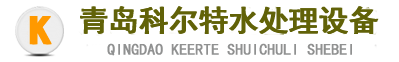 青岛工业纯水设备_超纯水系统_反渗透纯水_工业净水设备_青岛科尔特水处理设备厂家