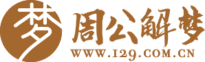 解梦大全 - 梦境解析、梦见故事