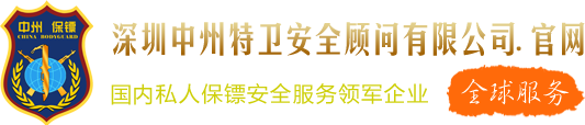 保镖公司_专业私人保镖服务_中州国际保镖公司【全球服务】