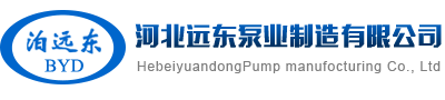 河北远东泵业制造有限公司_三螺杆泵_双螺杆泵_单螺杆泵_高粘度泵_沥青泵_齿轮泵