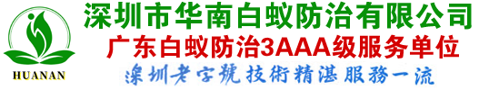 深圳市白蚁防治-灭白蚁-杀白蚁-毛坯房装修白蚁预防-深圳市华南白蚁防治有限公司