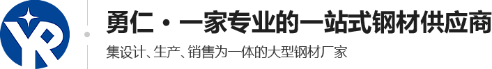 佛山市勇仁钢铁有限公司