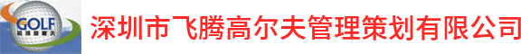 深圳市飞腾高尔夫管理策划有限公司