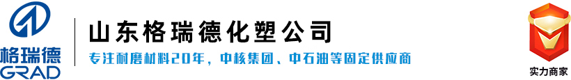 山东尼龙棒_尼龙衬板_聚四氟乙烯板_聚四氟乙烯棒厂家_山东格瑞德集团有限公司