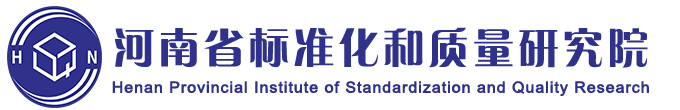 河南省标准化和质量研究院官网,河南省标准化和质量研究院,河南省标准院,河南标准院