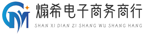 义乌市煽希电子商务商行