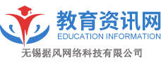 教育资讯网-分享教育新闻，聚焦教育行业动态！-无锡据风网络科技有限公司