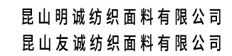 昆山明诚纺织面料有限公司