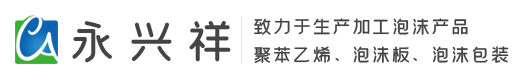 洛阳泡沫板加工-泡沫箱批发-洛阳市永兴祥工贸有限公司