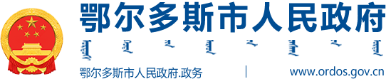 鄂尔多斯力量_鄂尔多斯市人民政府