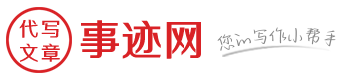 事迹材料,先进个人事迹,优秀集体事迹,申报材料,中国事迹网,事迹材料网