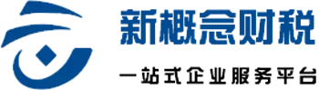 苏州代办注册公司|苏州代办营业执照流程及费用-苏州新概念财税公司