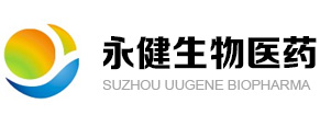 苏州永健生物医药有限公司