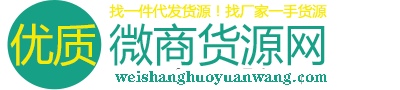 微商货源网-找微信一手货源|厂家货源一件代发|免费微信微商代理加盟|微商厂家一手货源免费发布平台！