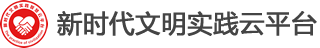 新时代文明实践云平台_打造“新时代文明实践+志愿服务+大数据”互通互融工作体系，打通基层党的理论宣讲、文化建设和为民服务“最后一公里”