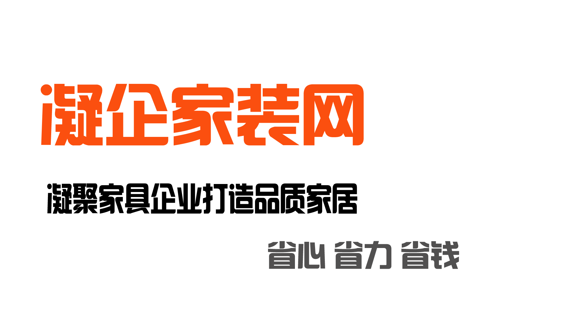 凝企家装网-家具批发_家具在线购买_全国家具大全尽在凝企网