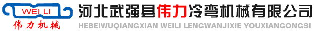 河北武强县伟力冷弯机械有限公司_防火门机械_防盗门机械_防火窗机械_车库门机械_冷弯成型机械